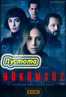 Пустота / Hukumsuz (2020) турецкий сериал все серии смотреть онлайн бесплатно