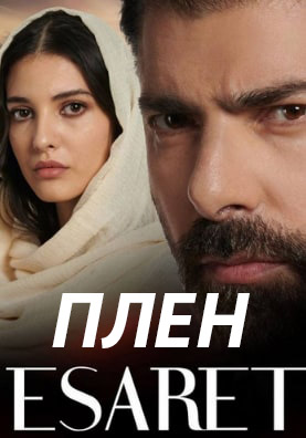 Плен 1-445, 446 серия турецкий сериал на русском языке смотреть бесплатно онлайн все серии