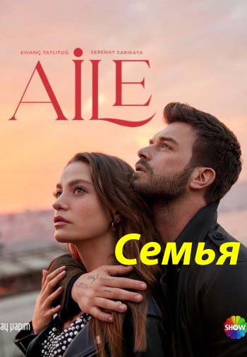 Семья 2 сезон 1-30, 31 серия турецкий сериал на русской озвучке бесплатно смотреть все серии