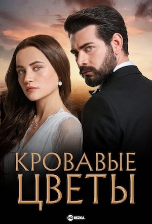 Кровавые цветы 1-434, 435 серия турецкий сериал на русском языке смотреть онлайн бесплатно все серии