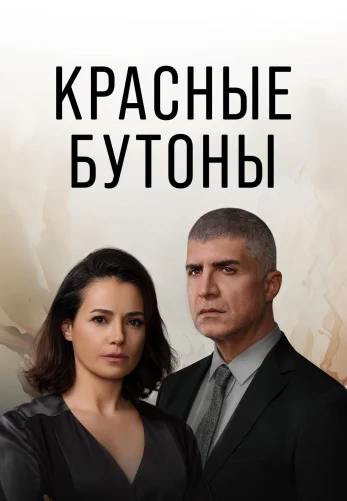 Красные бутоны 2 сезон 1-41, 42 серия турецкий сериал на русском языке все серии смотреть онлайн