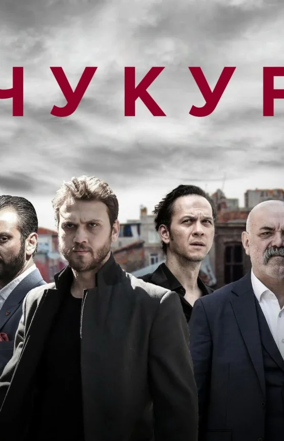 Чукур 1-131, 132 серия на русском языке турецкий сериал смотреть онлайн все серии