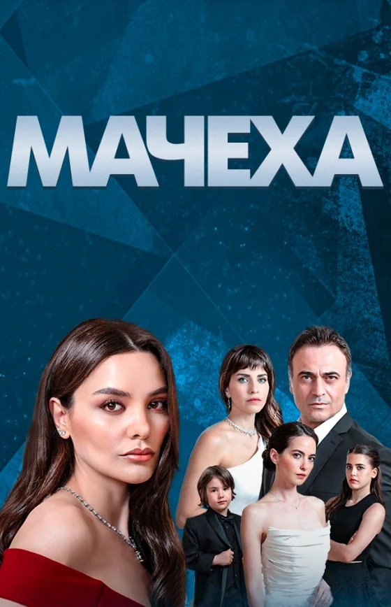 Мачеха 1-7, 8 серия турецкий сериал на русском языке смотреть онлайн все серии