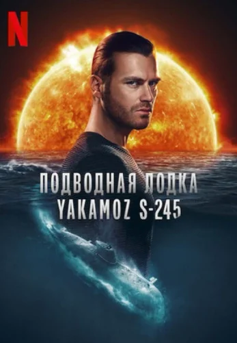 Подводная лодка Yakamoz S-245 1-6, 7 серия турецкий сериал на русском языке смотреть онлайн все серии