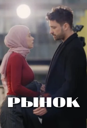 Рынок / Piyasa 1-2, 3 серия турецкий сериал 2025 на русском языке смотреть онлайн бесплатно все серии