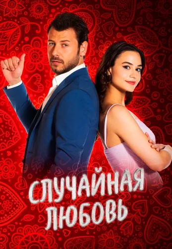 Случайная любовь 1-13, 14 серия турецкий сериал на русском языке все серии смотреть онлайн